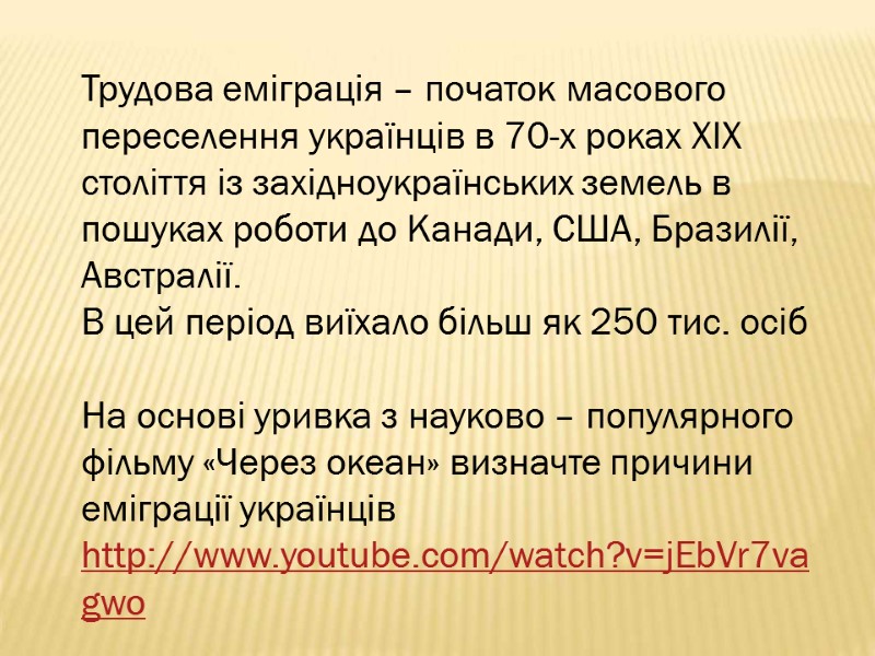 Трудова еміграція – початок масового переселення українців в 70-х роках ХІХ століття із західноукраїнських